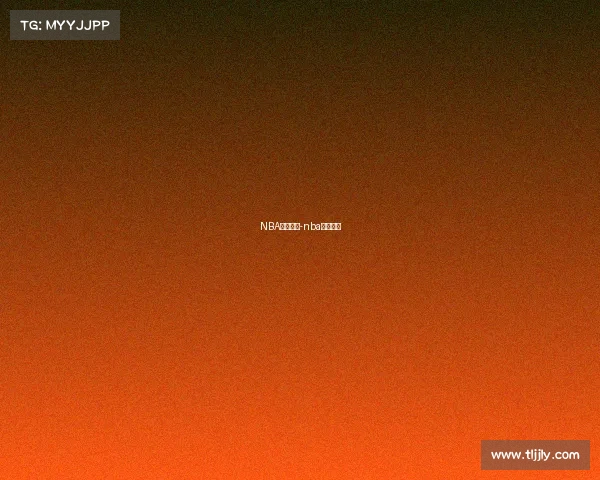 NBA赛事解析-nba赛事科普