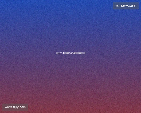 上海2014体育赛事 2014年上海大师赛半决赛